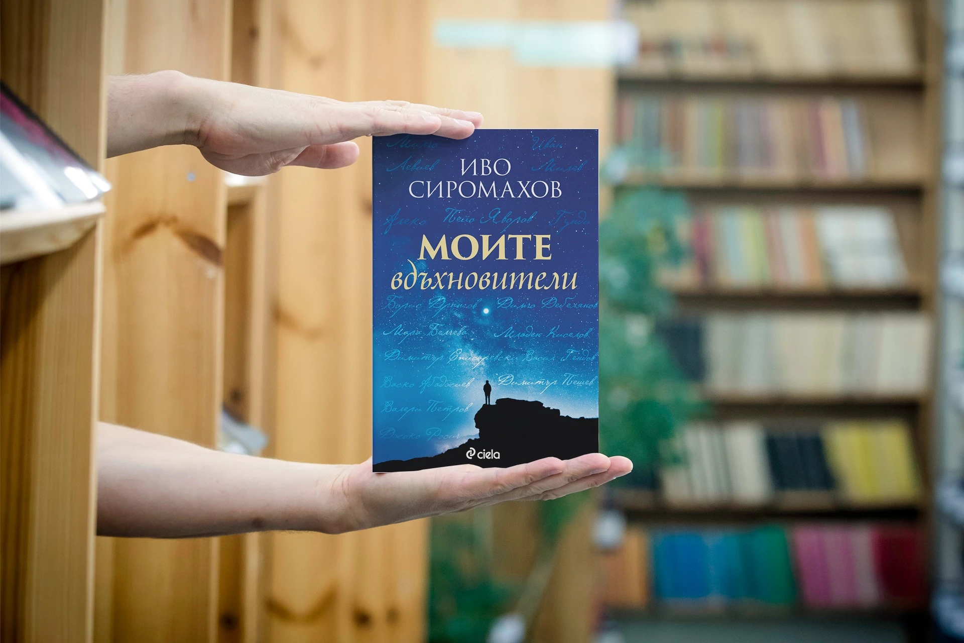 Иво Сиромахов разказва за някои от най-великите българи в новата си книга „Моите вдъхновители“