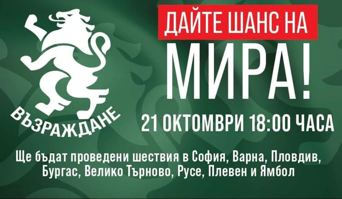 "Възраждане" ще проведе Националната акция "Дайте шанс на мира!" в осем града на страната