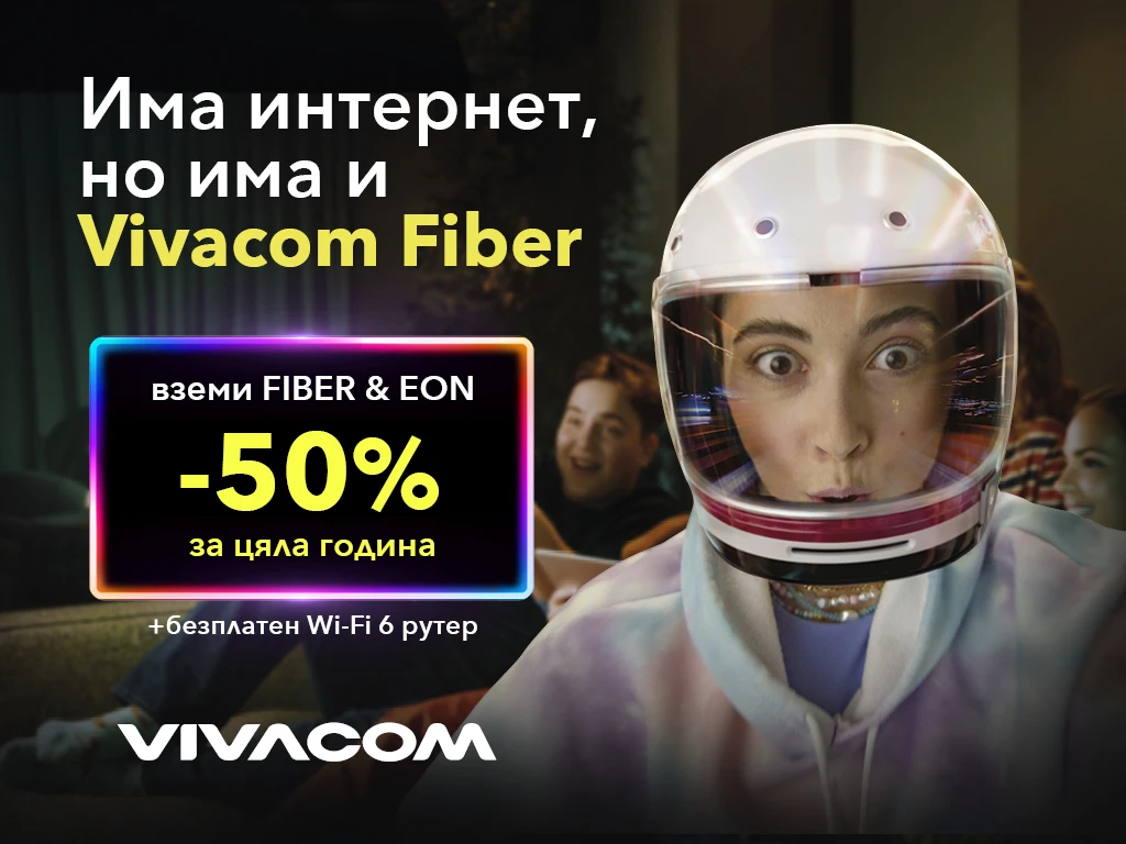 Светкавична скорост и забавление: Vivacom с 50% отстъпка за интернет и телевизия!