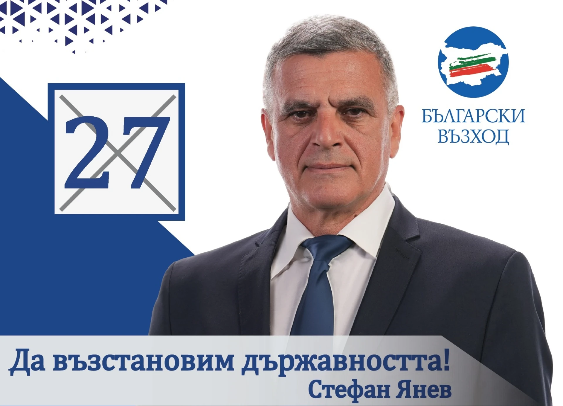 Стефан Янев: Вярвам в неограничените възможности на държавата ни 