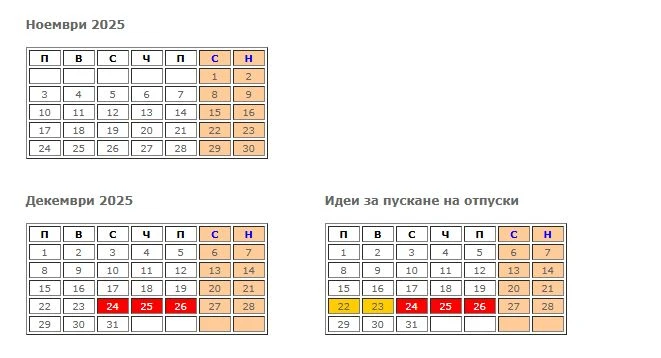 Пълен СПИСЪК на почивните дни през 2025 г., това са вариантите за дълга отпуска 