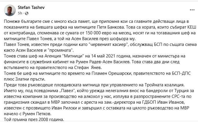 Стефан Ташев с още скандални разкрития за аферата „Митници“, Асен Василев и Петя Банкова