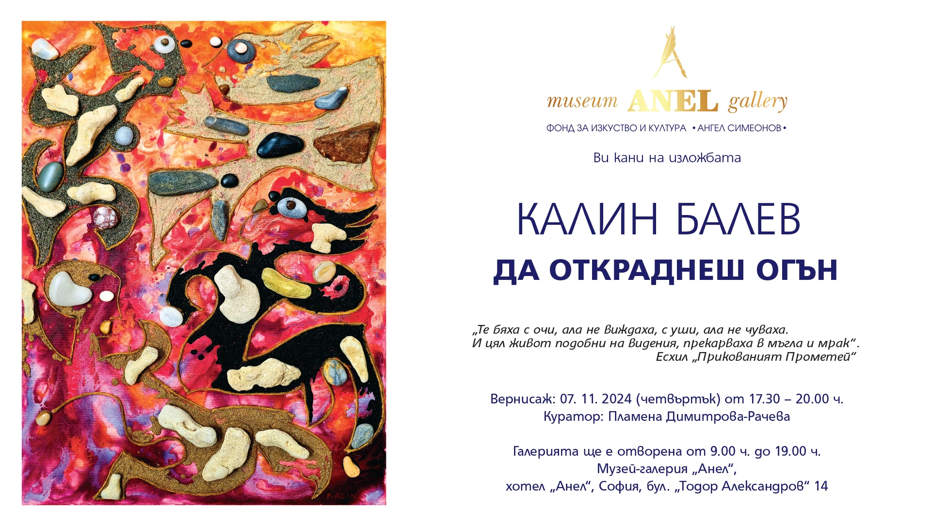 ДА ОТКРАДНЕШ ОГЪН! Изложба живопис на Калин Балев в Музей галерия „Анел“