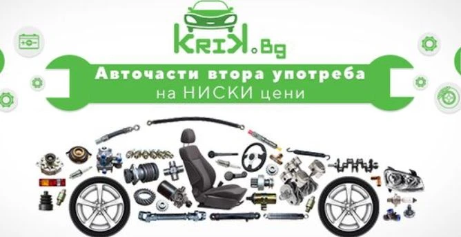 Krik.bg – Най-големият сайт за авточасти втора ръка в България със 17 милиона продукта
