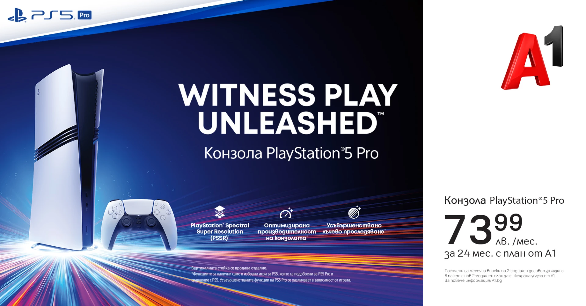 Насладете се на усъвършенствано гейминг изживяване с новия PlayStation 5 Pro от А1