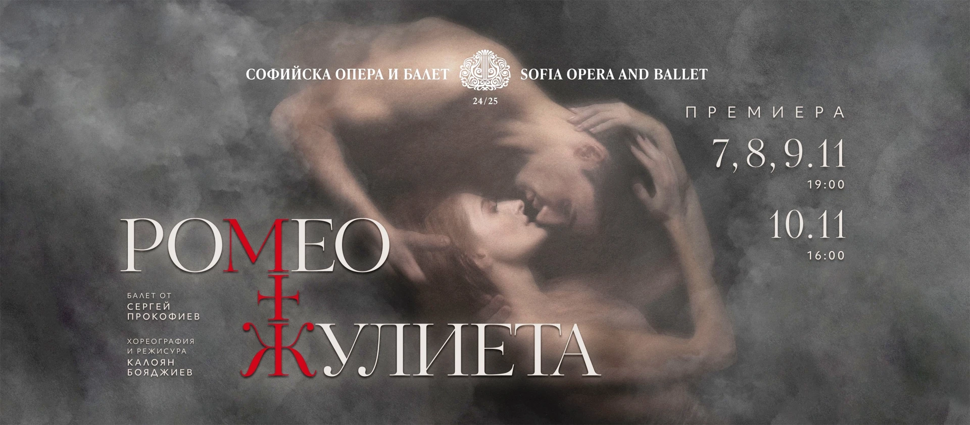 "Хеттрик" с "Ромео и Жулиета" на сцената на Софийската опера и балет