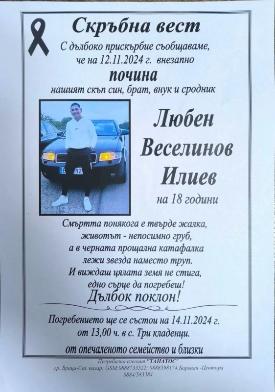 Мъката е голяма! Погребват трагично загиналия 18-г. Любчо