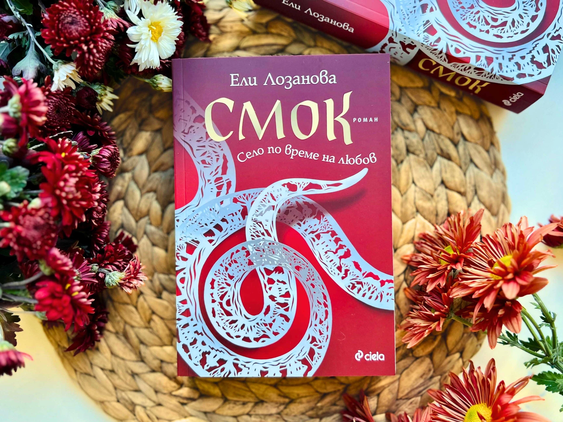 „Смок“ от Ели Лозанова – новият български роман, който увива читателското сърце в прегръдката на Северозапада  