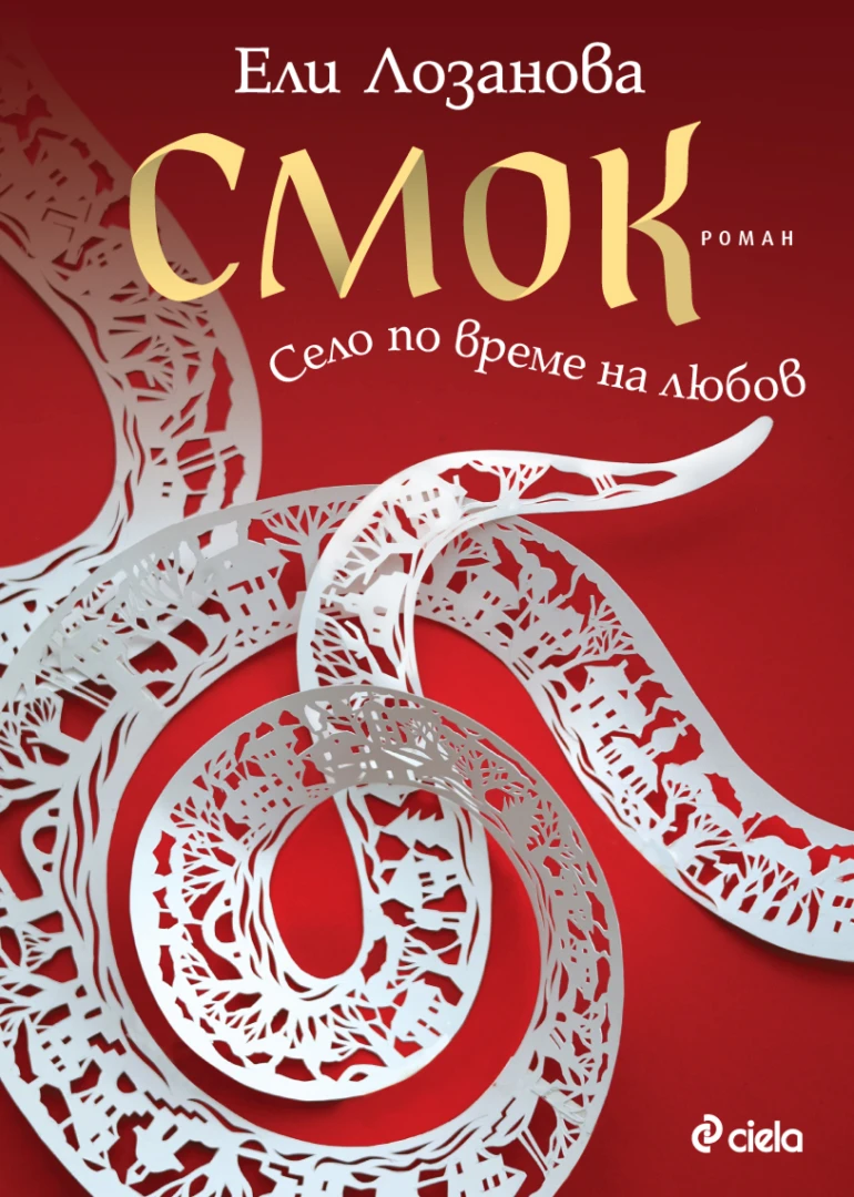 „Смок“ от Ели Лозанова – новият български роман, който увива читателското сърце в прегръдката на Северозапада  