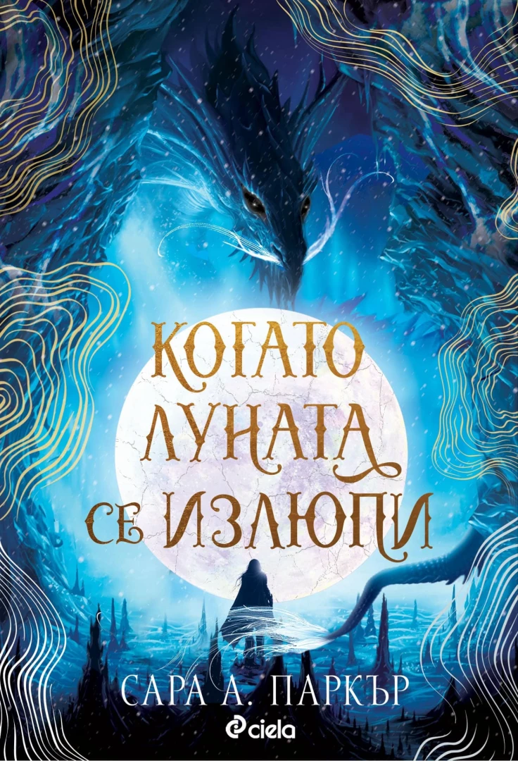 „Когато луната се излюпи“ е новият роментъзи феномен в духа на „Четвърто крило“ 