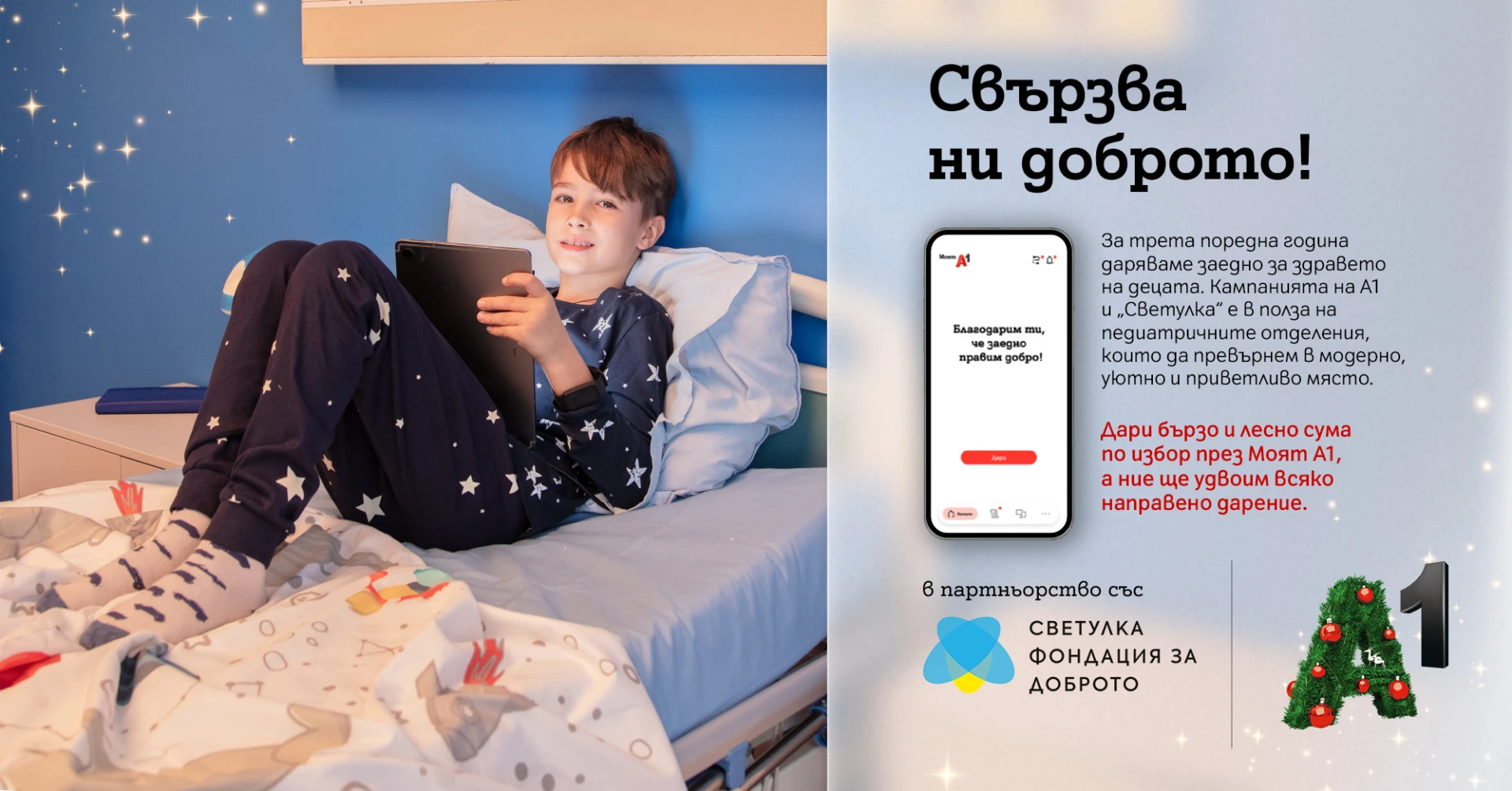 Стартира третата коледна дарителска кампания в Моят А1 в полза на детското здравеопазване