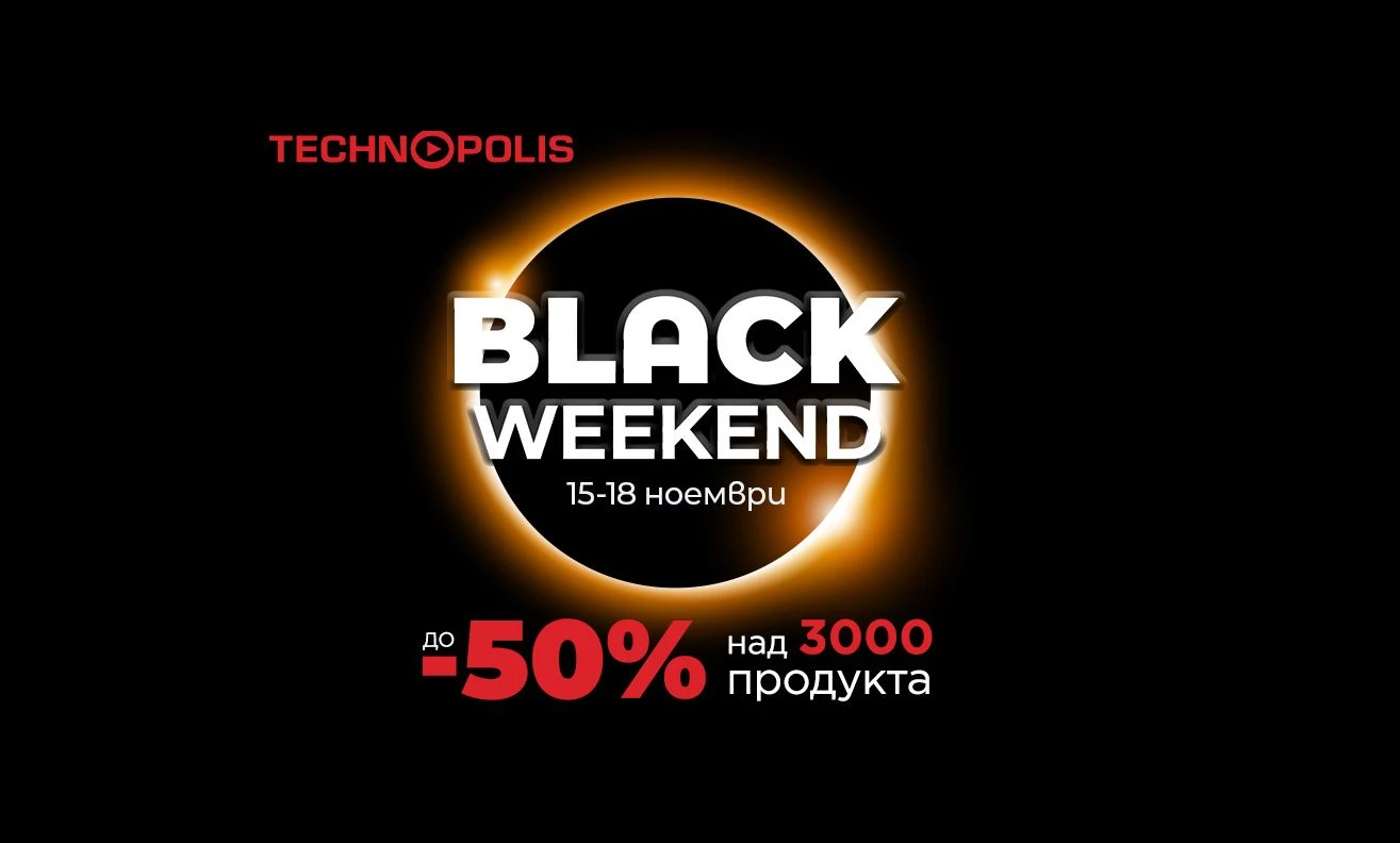Технополис Black Weekend стартира с изключителни намаления до -50 %