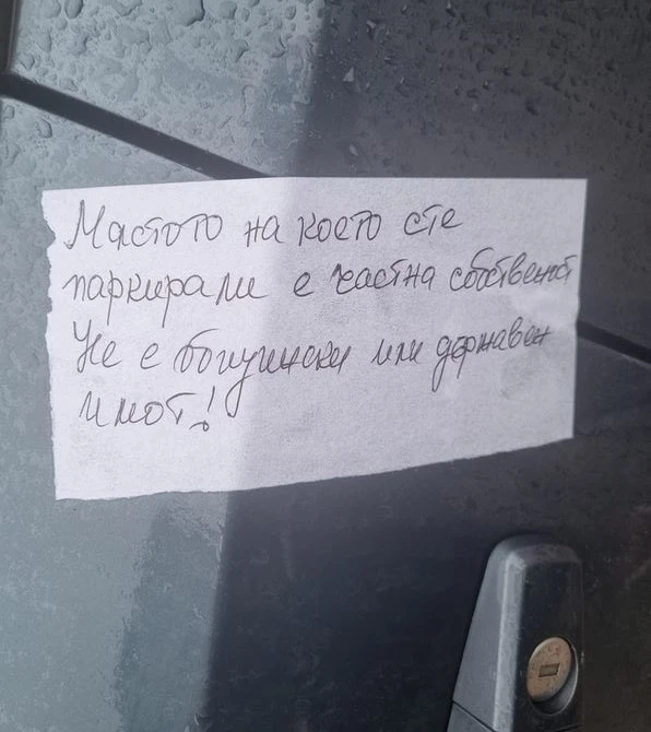 Бележка предупреждава шофьорки да не си оставят колите на това място в София