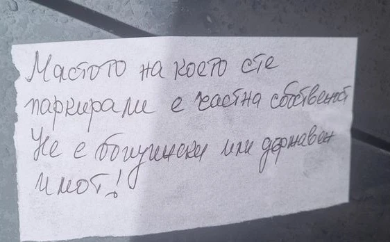 Бележка предупреждава шофьорки да не си оставят колите на това място в София