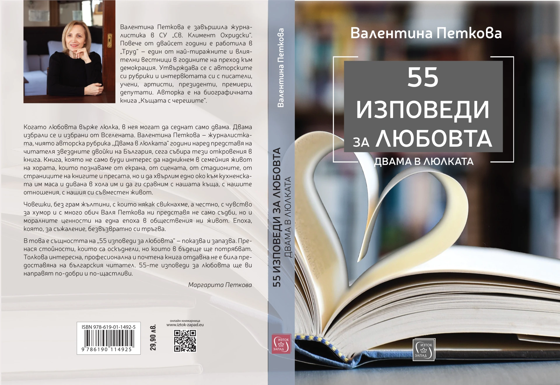 Най-известните семейни двойки на България в книгата „55 изповеди за любовта“