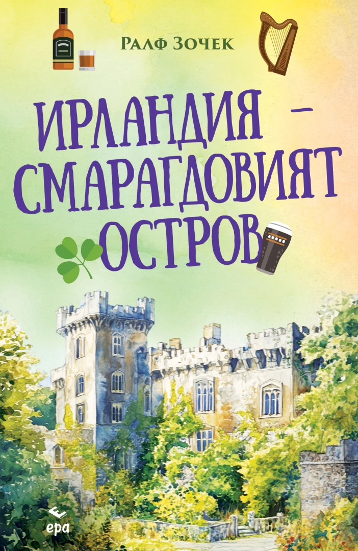 Ралф Зочек: Ирландия – Смарагдовият остров