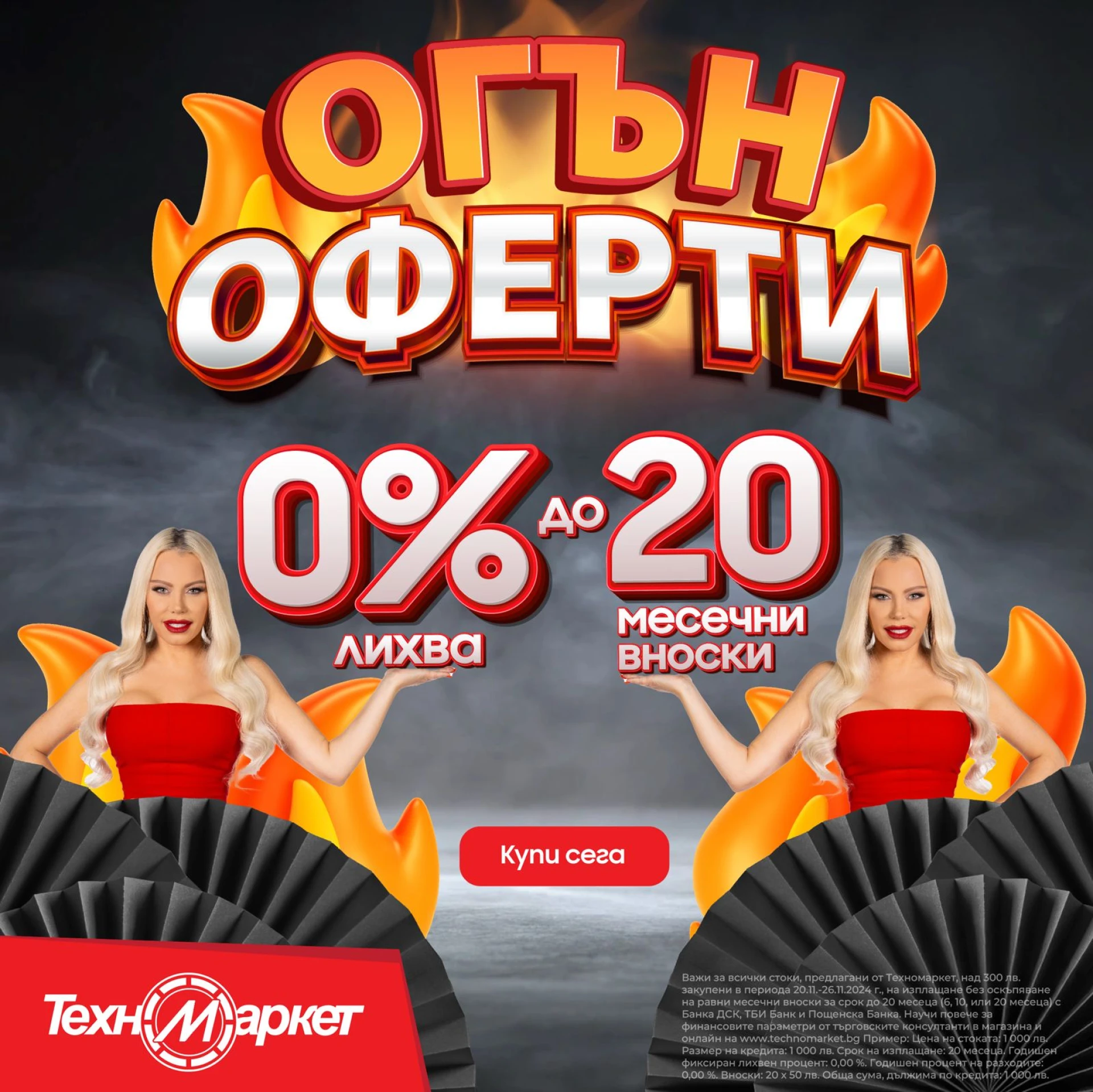 Техномаркет стартира кампанията „Oгън оферти“ – всичко на изплащане без оскъпяване на 20 месечни вноски