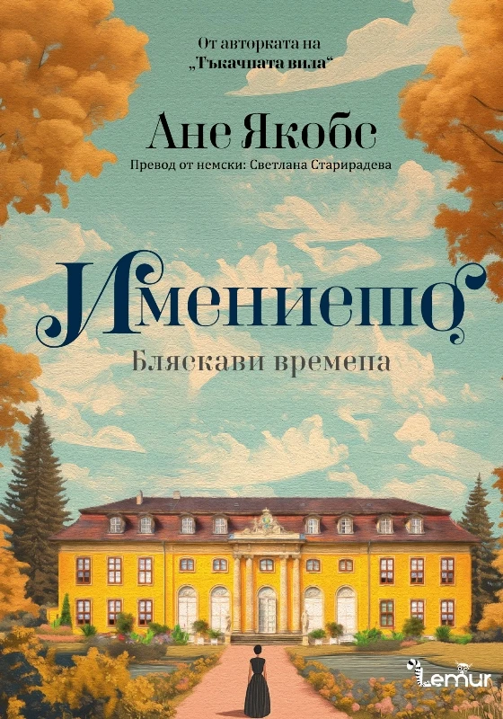 Издателство Лемур представя “Имението. Бляскави времена“ от Ане Якобс
