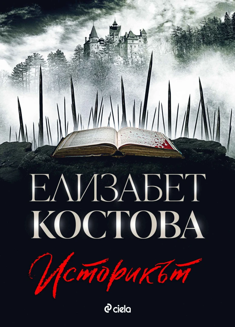 Продалият милиони копия роман „Историкът“ на Елизабет Костова излиза в ново издание 