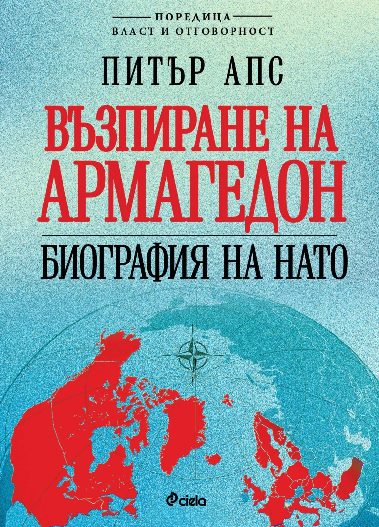 Защо ролята на НАТО е жизненоважна за международната сигурност?