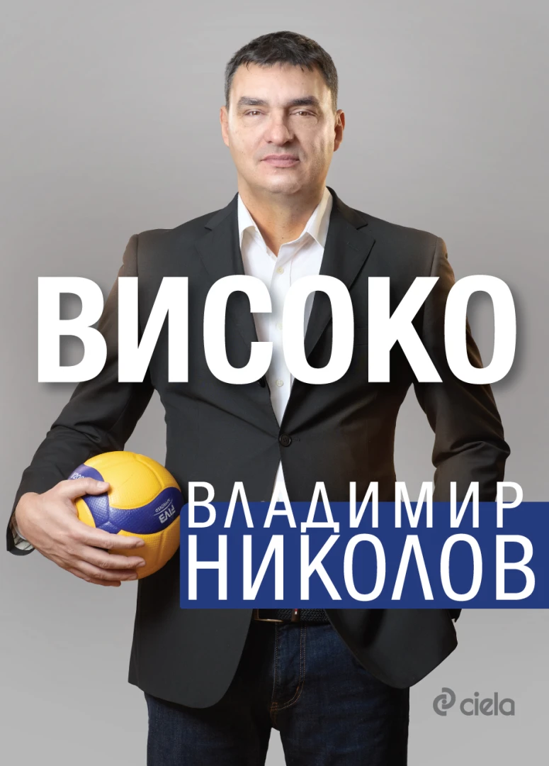 Волейболната легенда Владимир Николов публикува своята автобиография „ВИСОКО“ на 10 декември 