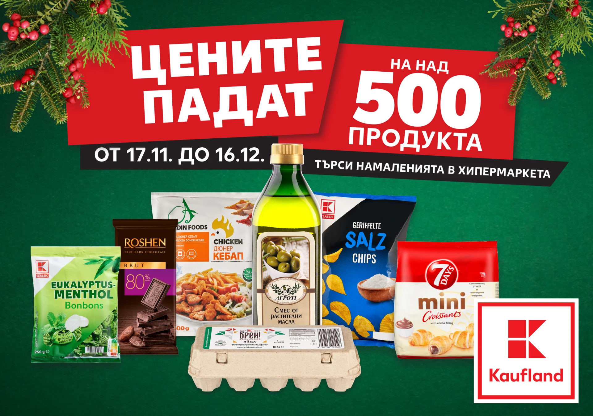 Kaufland намалява цените на над 500 продукта от 17 ноември 