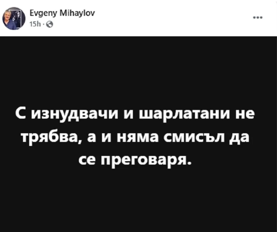 Евгений Михайлов закопа Промяната: С изнудвачи и шарлатани не трябва, а и няма смисъл да се преговаря
