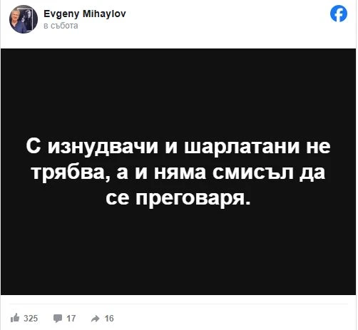 Евгений Михайлов разби Промяната: Знаят, че няма да прескочат бариерата и се сближиха с копейките на Костадинов 