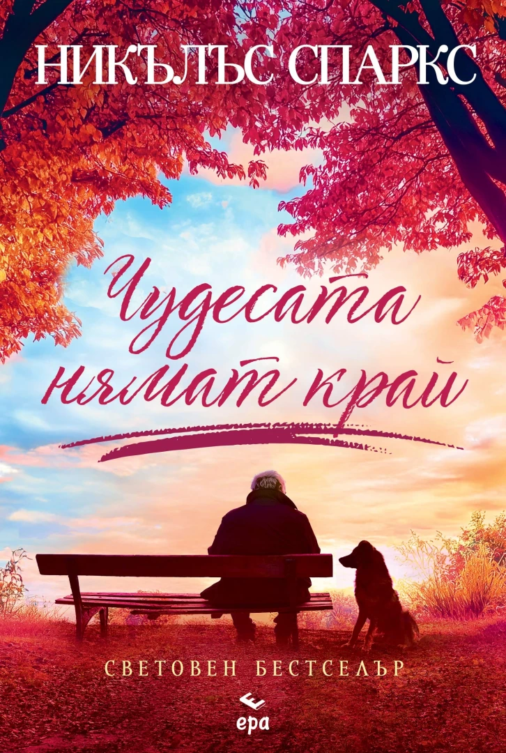 "Чудесата нямат край" от Никълъс Спаркс