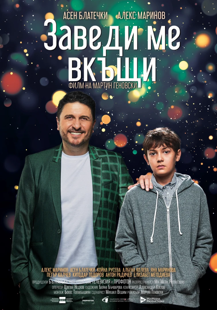 Трогателната книга „Заведи ме вкъщи“ на Михаил Вешим вдъхновява коледен български филм 