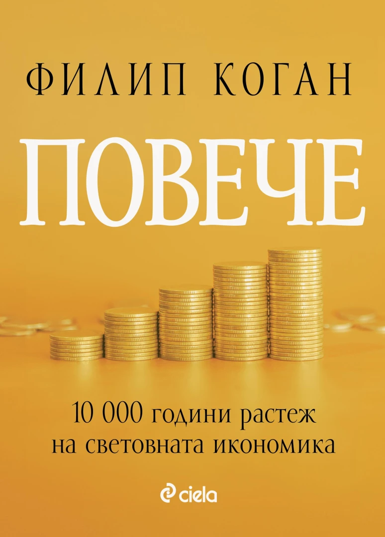 „Повече“ от Филип Коган изследва хилядолетната история на световната икономика