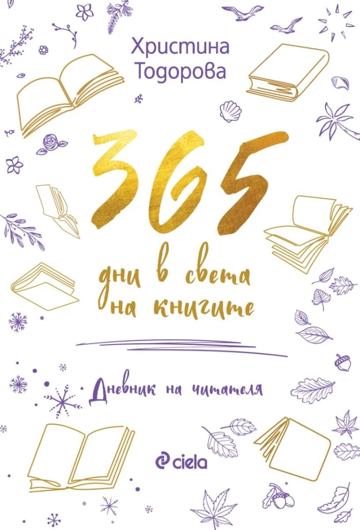 На вълнуващо приключение „365 дни в света на книгите“ ни изпраща читателският дневник от създателката на блога Hrisilandia 