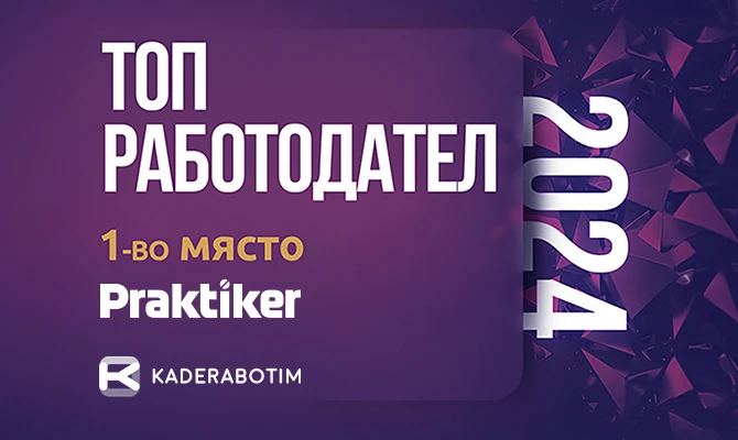 Практикер е обявен за най-добър работодател в България в международната платформа Kaderabotim.bg
