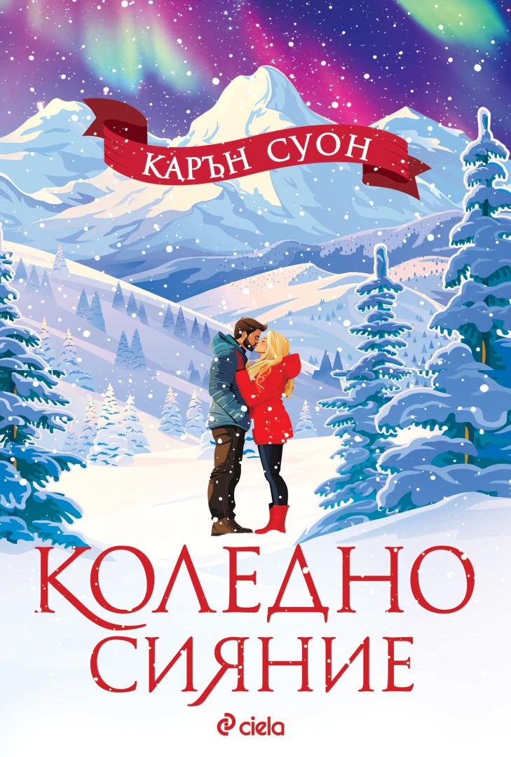 "Коледно сияние" блести от най-новия роман на кралицата на празничните истории Карън Суон