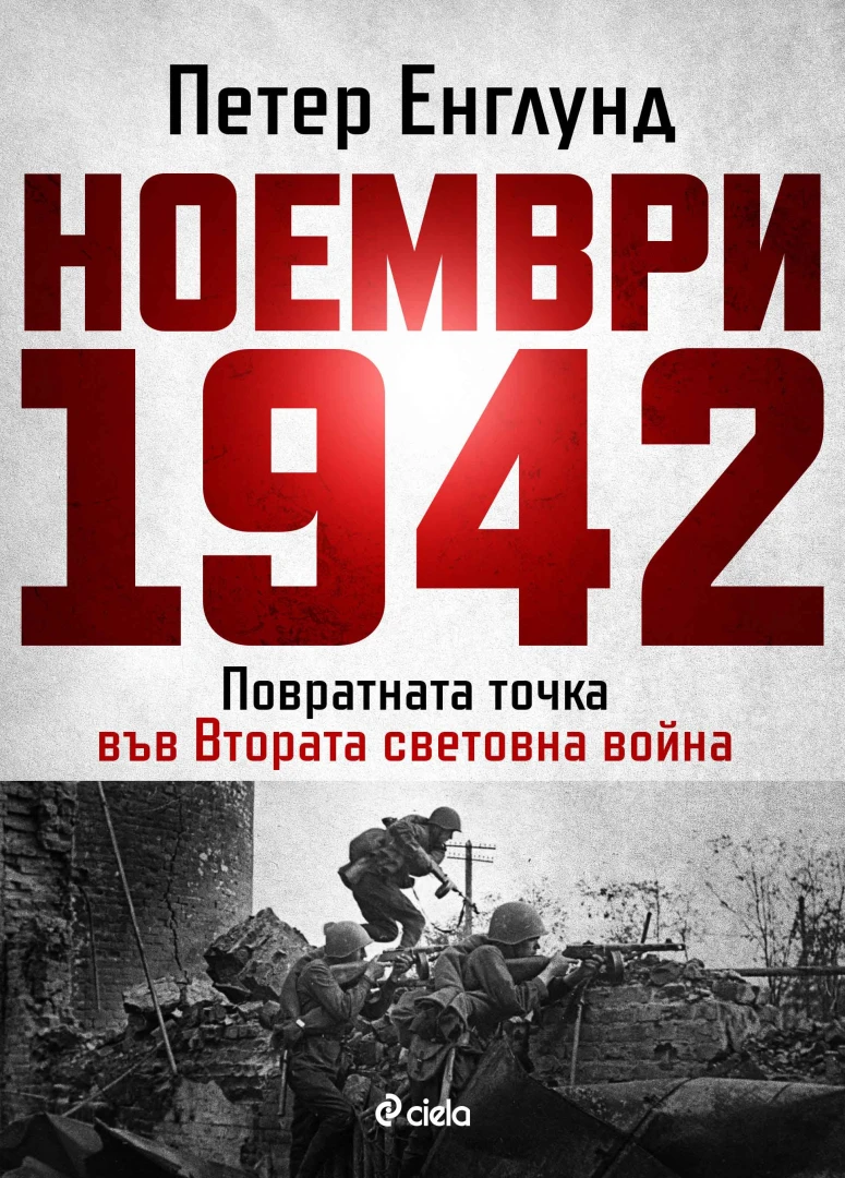 Истинското лице на войната в повратния „Ноември 1942 г.“ от Петер Енглунд
