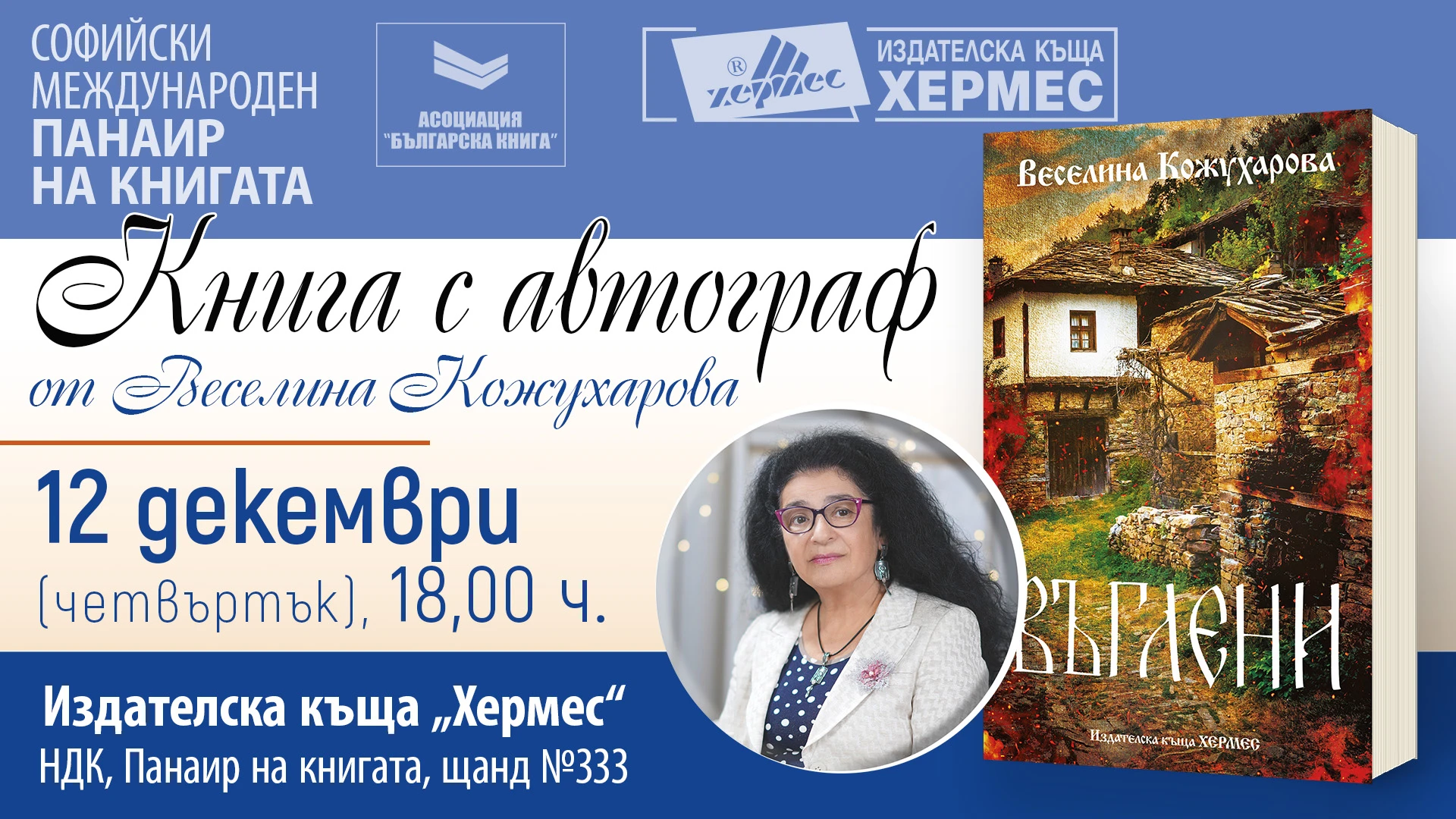 "Въглени" от Веселина Кожухарова