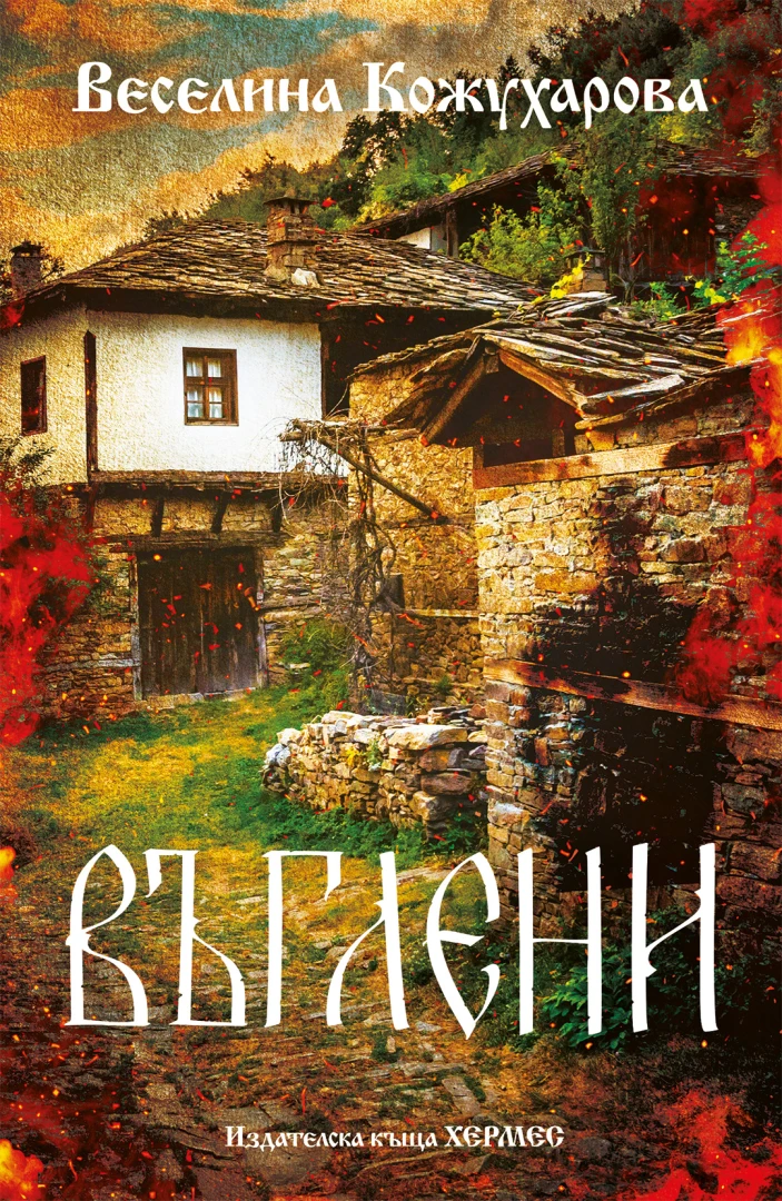 "Въглени" от Веселина Кожухарова