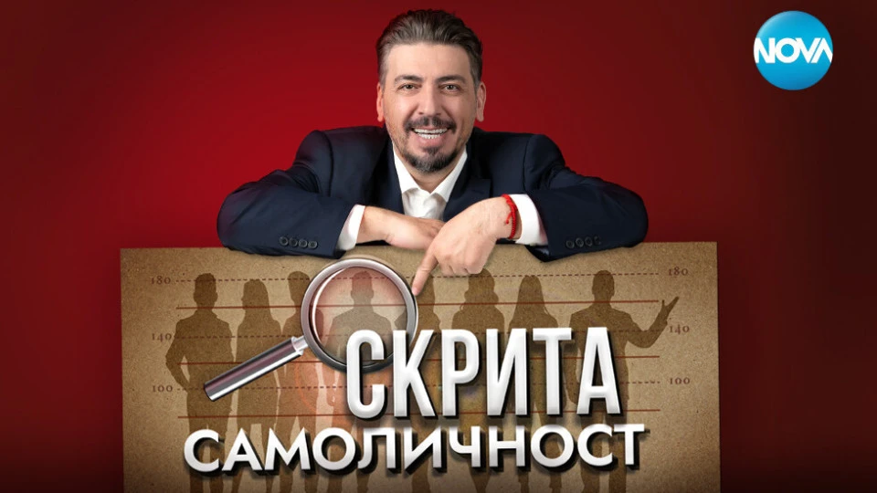 Мистериозно шоу се завръща в ефира на NOVA от 9-ти декември СНИМКА