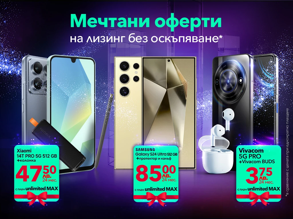 Скорости на MAX във всички Unlimited планове и ексклузивни празнични изненади от Vivacom