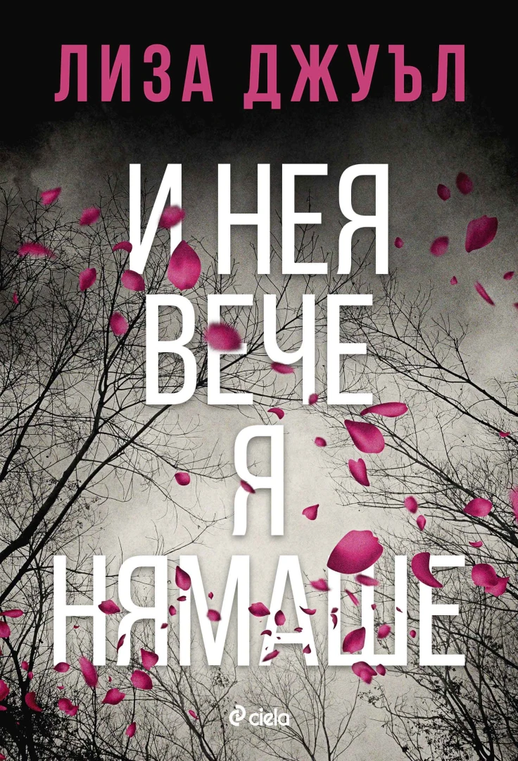 „И нея вече я нямаше“ само за миг в сензационния трилър на Лиза Джуъл 