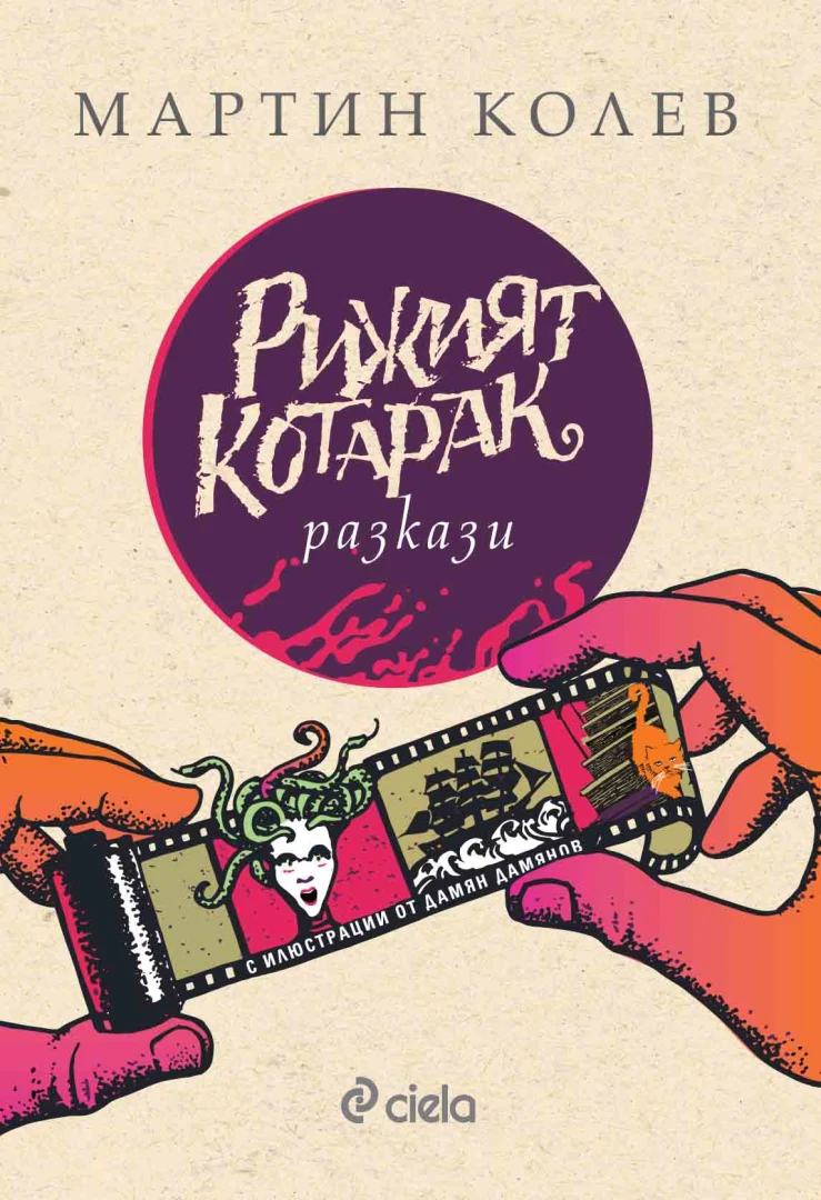 Софийски магьосници, космически кучета, много мартеници и Варвара оживяват в магичния сборник „Рижият котарак“ от Мартин Колев
