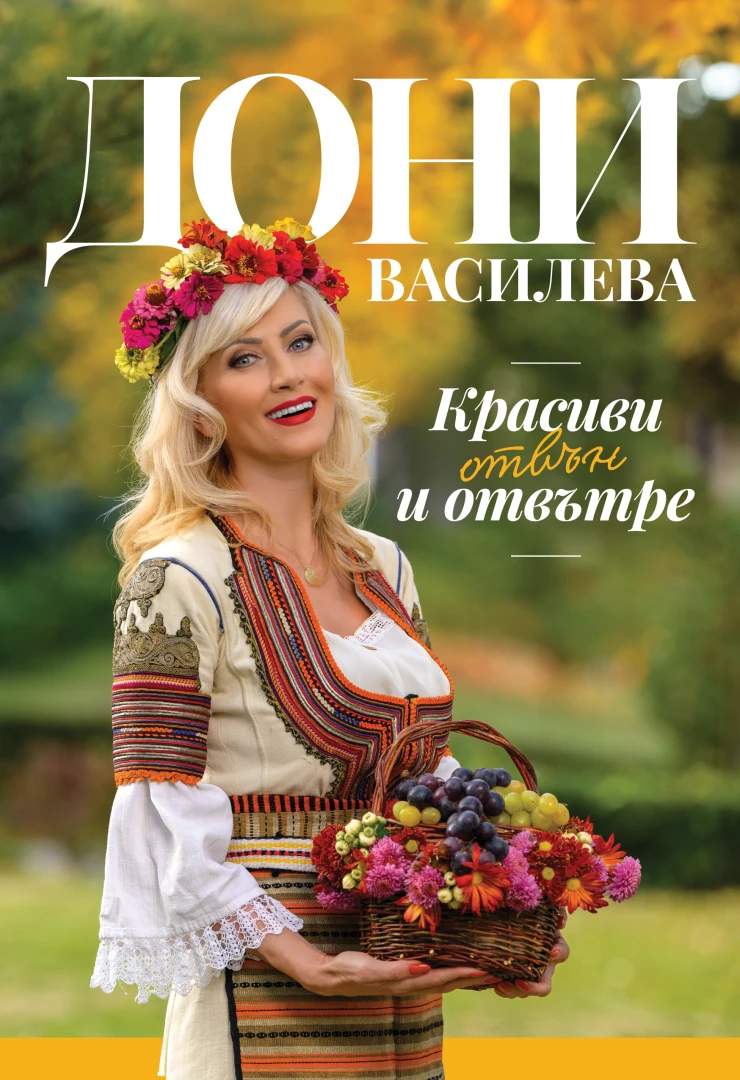 Мисис Баба Дони Василева представя първата си книга