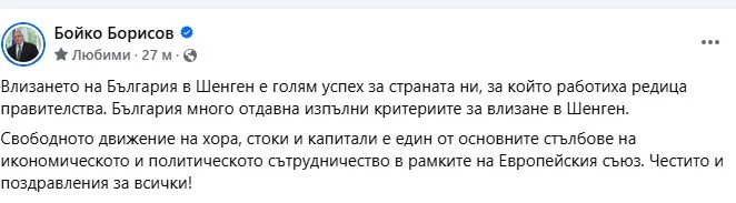 Борисов с извънреден ход след приема ни в Шенген 