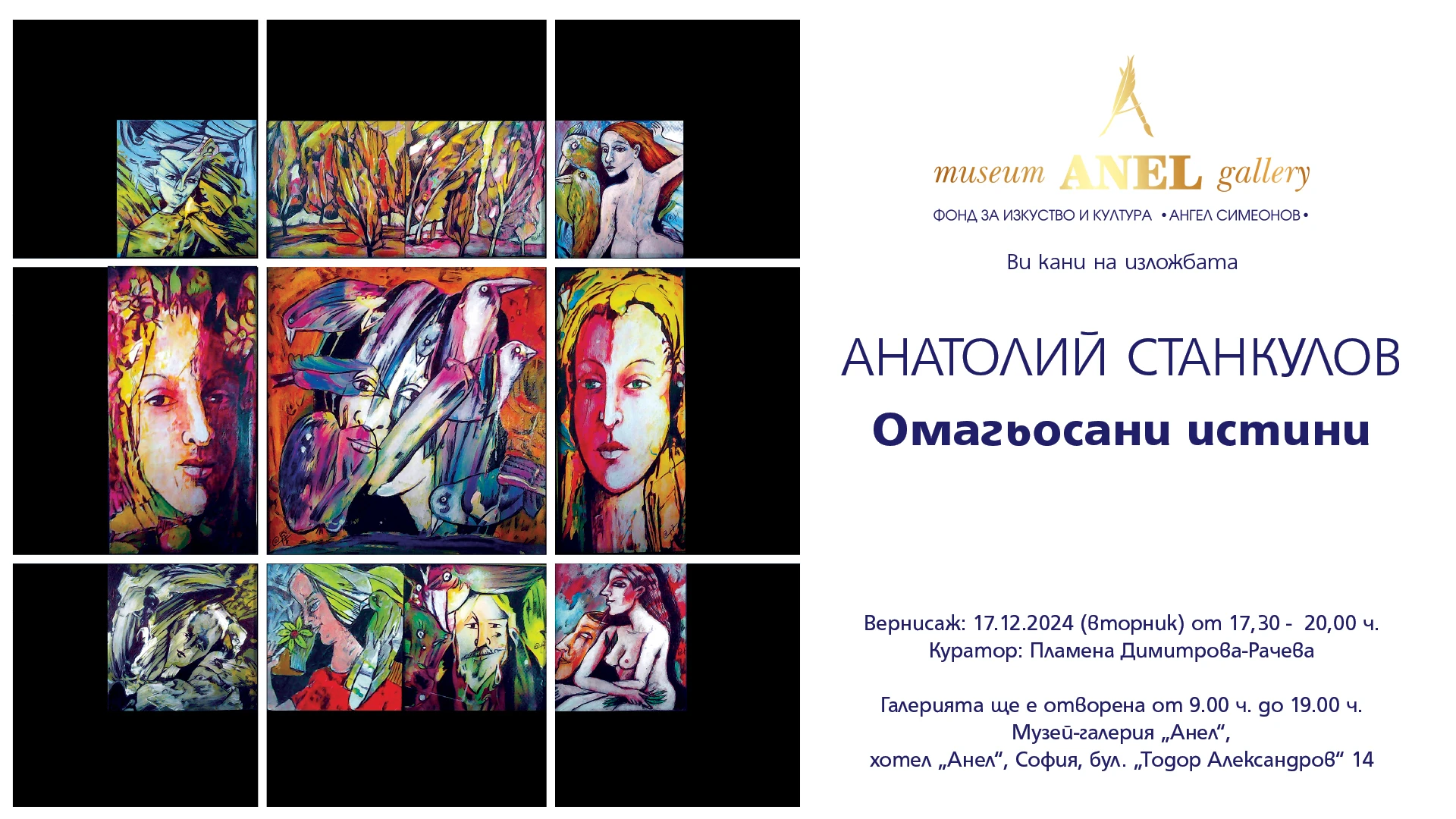 Изложба "Омагьосани истини" на Анатолий Станкулов в музей-галерия "Анел"