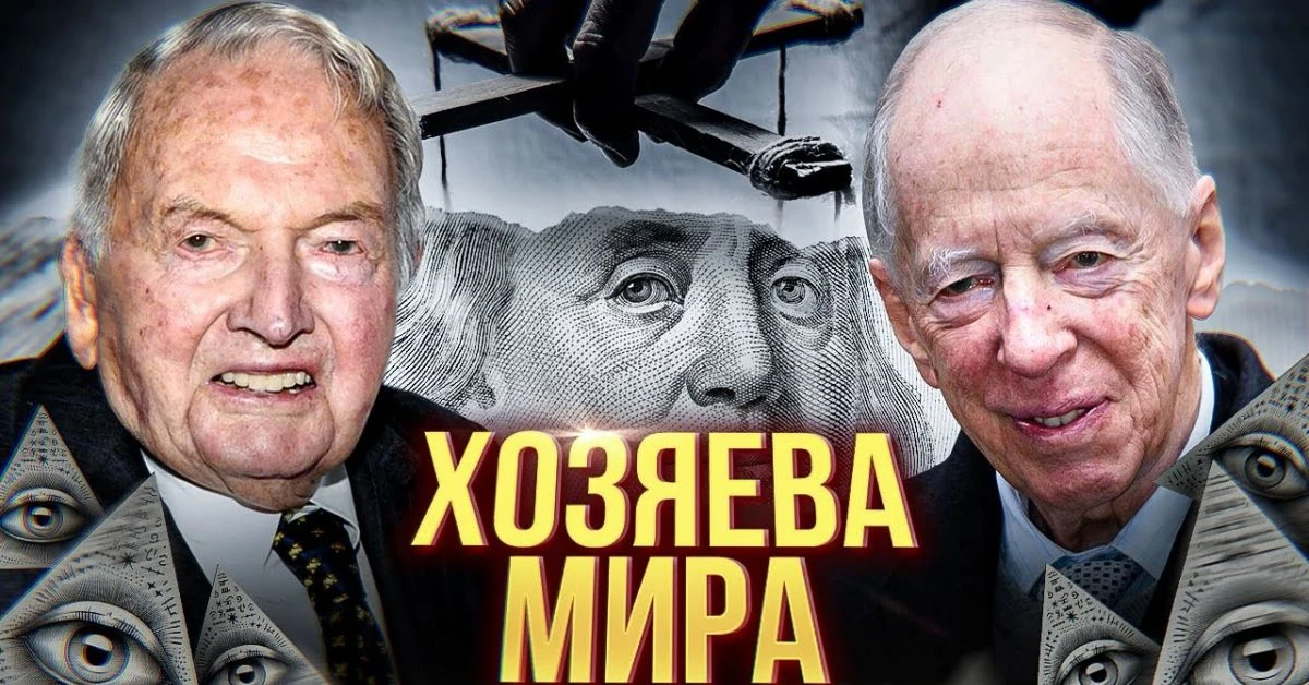 Ротшилд и Рокфелер в битка за глобално влияние, Путин има ключова роля! 