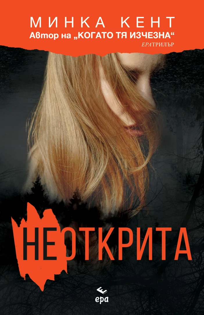 "Неоткрита" от Минка Кент