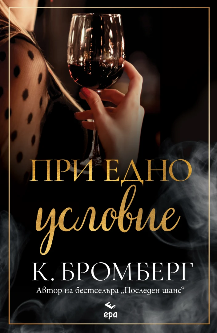 "При едно условие" от К. Бромберг