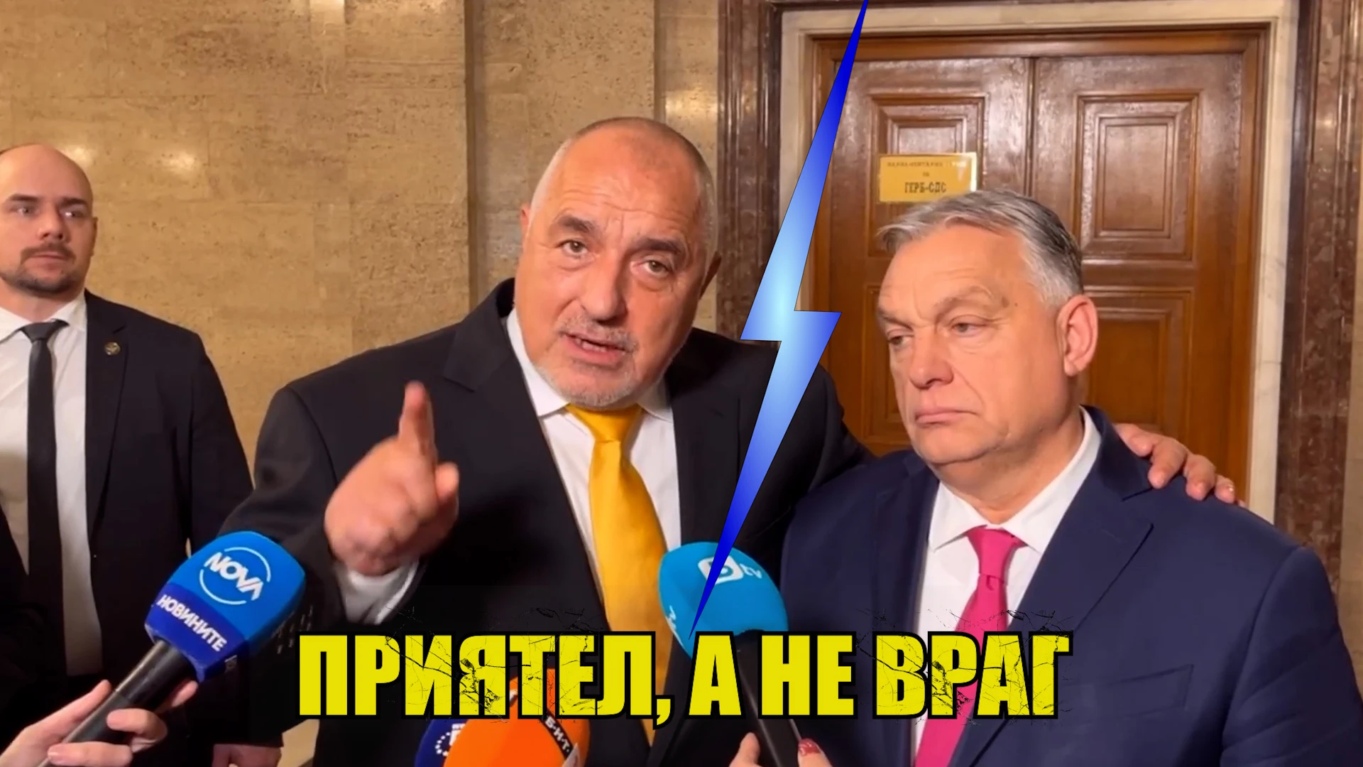 Борисов към Орбан: Кажете на враговете ми, че... БЛИЦ Live
