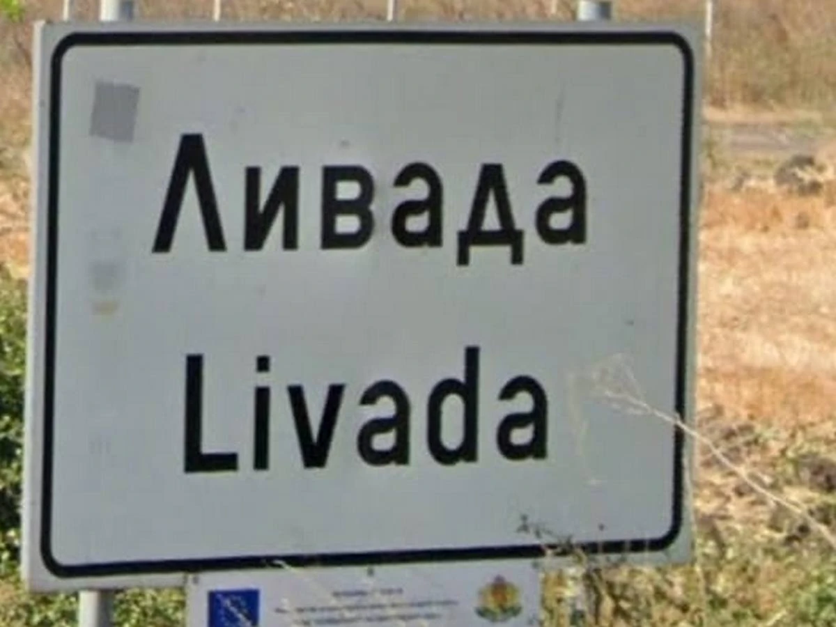 Сбъдна се мечтата на жителите на село Ливада, улиците им вече ще имат...