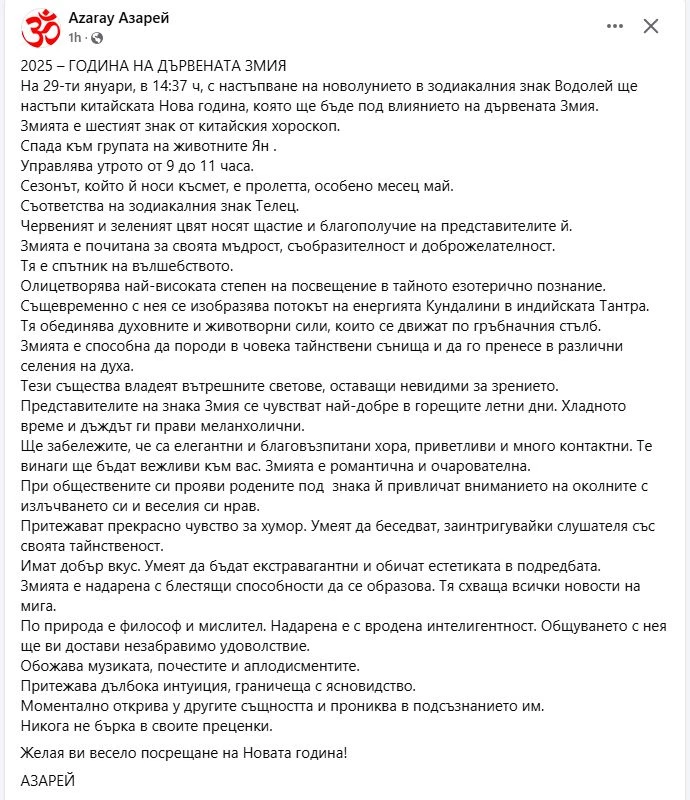 Азарей каза най-важните неща за 2025 - годината на дървената змия